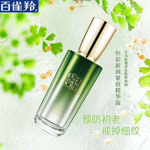 百雀羚恒采新颜紧致精华露补水保湿紧致抗皱精华液30ml 商品图1