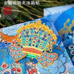 孝端皇后九龙九凤冠金属磁吸便利夹凤冠冰箱贴 国风创意纪念品小摆件朋友送礼高颜值精致手办美术画夹