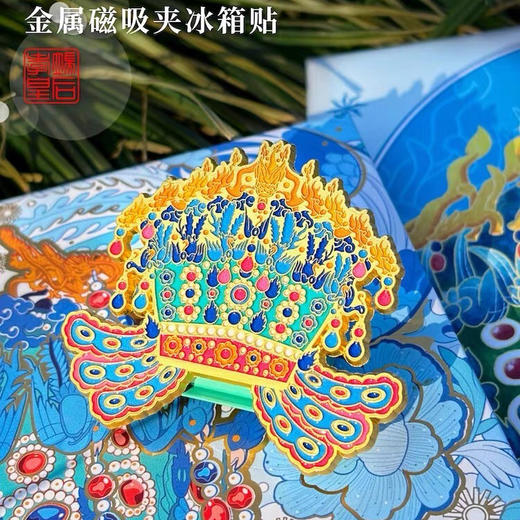 孝端皇后九龙九凤冠金属磁吸便利夹凤冠冰箱贴 国风创意纪念品小摆件朋友送礼高颜值精致手办美术画夹 商品图0