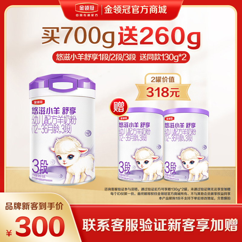 【新客品牌专享】金领冠悠滋小羊舒享 1/段2段/3段配方奶粉700g/罐