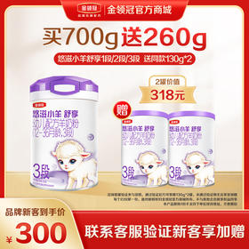 【新客品牌专享】金领冠悠滋小羊舒享 1/段2段/3段配方奶粉700g/罐