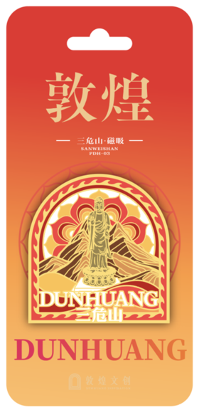 敦煌金属磁吸·三危山