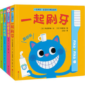 一玩再玩·宝宝好习惯玩具书(全4册)