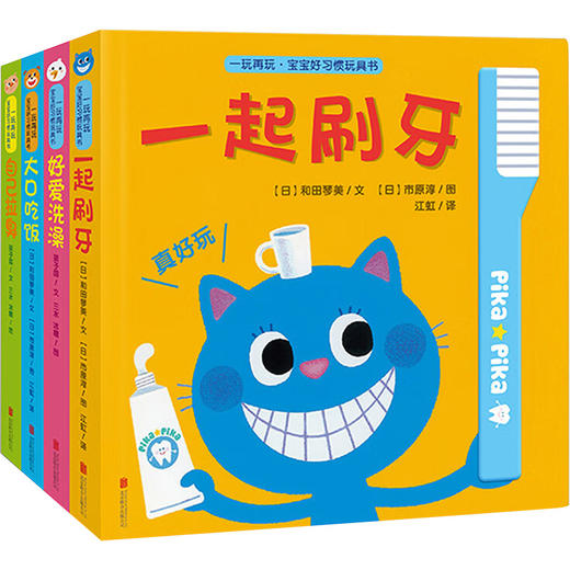 一玩再玩·宝宝好习惯玩具书(全4册) 商品图0
