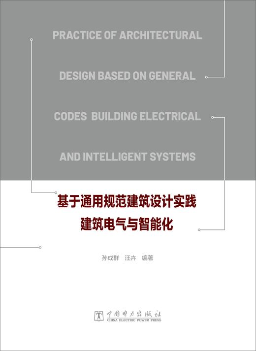 基于通用规范建筑设计实践 建筑电气与智能化 商品图2