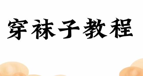 穿脱袜子教程 商品图0