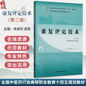 康复评定技术 第2二版 全国中医药行业高等职业教育十四五规划教材 林成杰 岳亮 主编 供康复治疗技术专业用 中国中医药出版社 