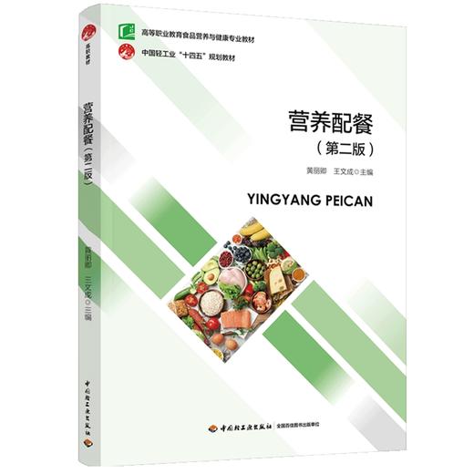 营养配餐（第二版）（高等职业教育食品营养与健康专业教材） 商品图0