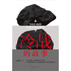 冷战的故事  王缉思新著 商品缩略图1