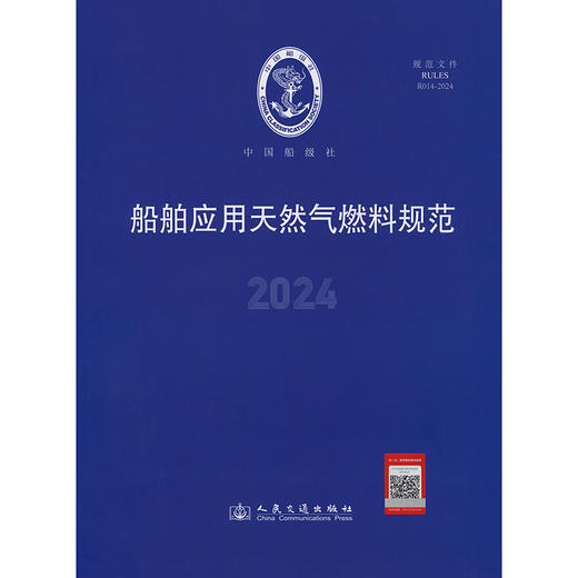 船舶应用天然气燃料规范 2024 商品图3