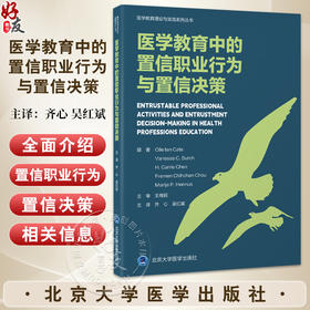 医学教育中的置信职业行为与置信决策 医学教育理论与实践系列丛书 齐心 吴红斌 主译 医学教育 9787565933882北京大学医学出版社