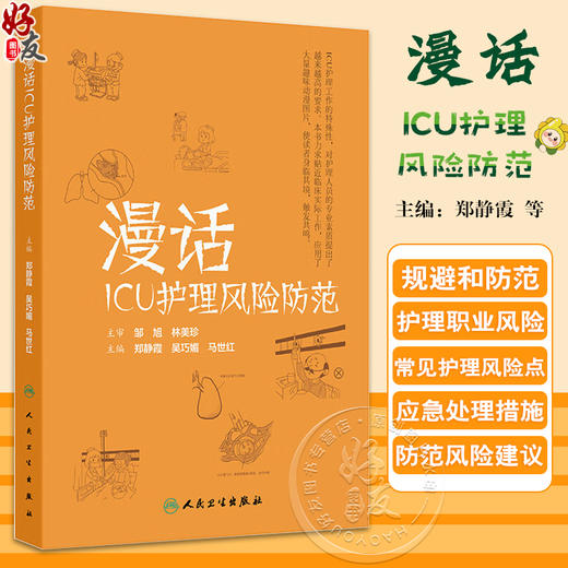漫话ICU护理风险防范 郑静霞 吴巧媚 马世红主编 插入大量趣味漫画 使读者身临其境 便于理解 9787117374576人民卫生出版社 商品图0