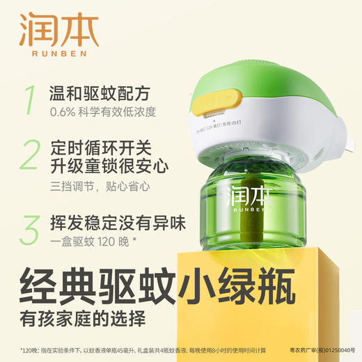 【福利品】润本 定时童锁款蚊香液 婴儿电蚊香器宝宝儿童家用驱蚊液 商品图1