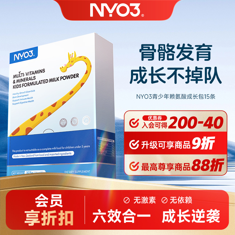 NYO3 多维矿物质儿童188成长调制乳粉