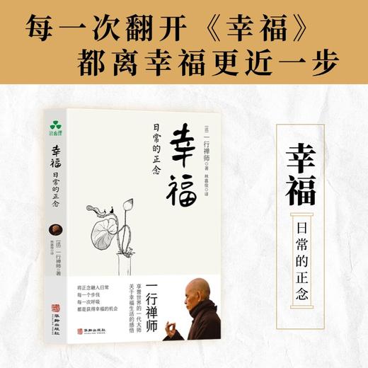 幸福 日常的正念 | 一行禅师著 每一次翻开《幸福》 都离幸福更近一步【官方正版】华龄出版社 商品图2