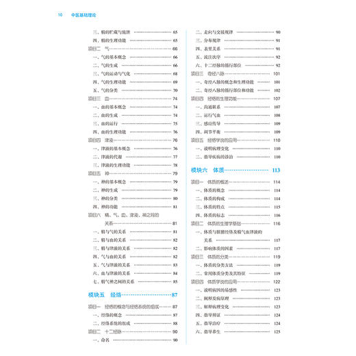 中医基础理论 第3三版 全国中医药行业高等职业教育十四五规划教材 陈建章 王敏勇 供中医学针灸推拿中医骨伤中医养生保健等专业用 商品图3