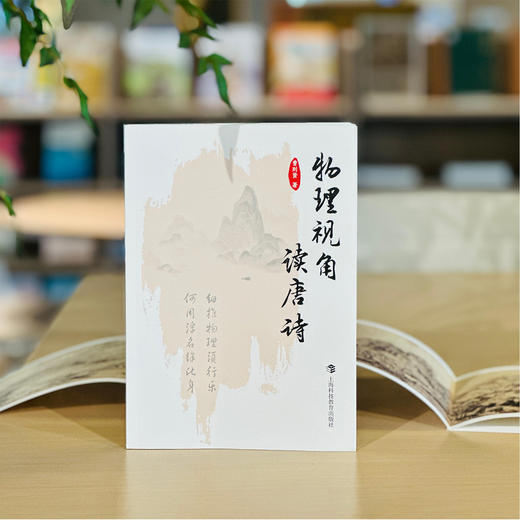 《物理视角读唐诗》 商品图11