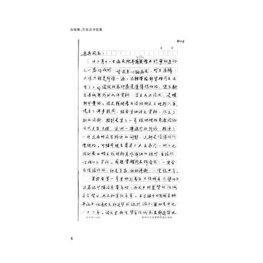 白杨集/竺岳兵书信集/李招红/俞晓军/浙江大学出版社 商品图4