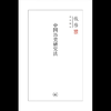 中国历史研究法 钱穆作品精选 史学理论  三联书店 商品缩略图4