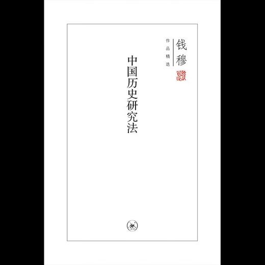 中国历史研究法 钱穆作品精选 史学理论  三联书店 商品图4