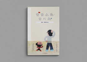 故事绘本《徐冰：想想办法！》+徐冰散文集《我的真文字》