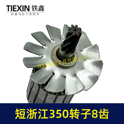 【货号02323】短浙江350钢材机转子8齿355切割机电机直径55MM齿轮切铁机电机钢材机配件 商品图1