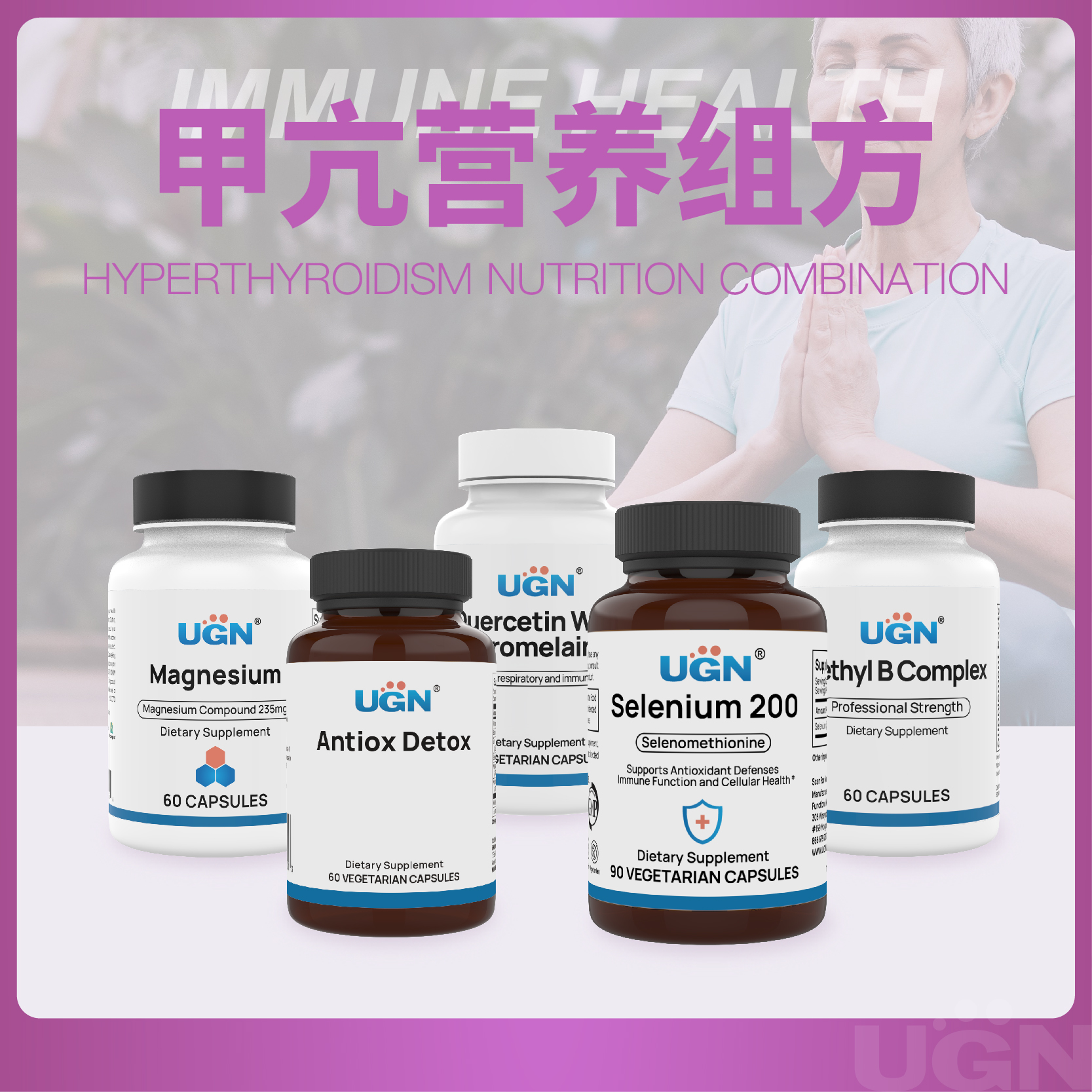 UGN甲亢营养组方×3个月（抗氧清肝胶囊*3瓶、甲硫氨酸硒*1瓶、活力维生素B族*2瓶、复合镁胶囊*3瓶、槲皮素胶囊*3瓶）
