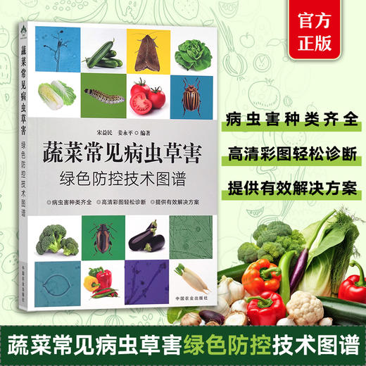 蔬菜常见病虫草害绿色防控技术图谱【官方正版，可开发票】 商品图0