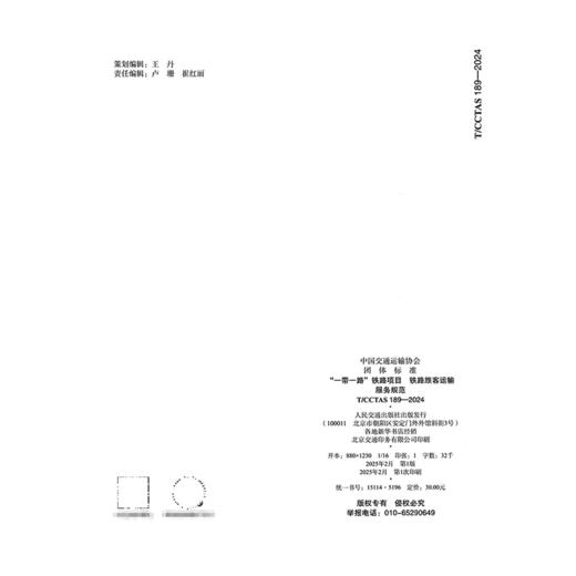 “一带一路”铁路项目 铁路旅客运输服务规范T/CCTAS 189—2024 商品图1