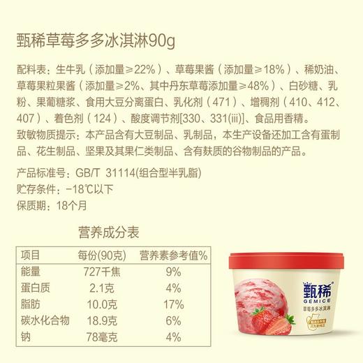 伊利 甄稀杯草莓多多冰淇淋 90g/杯 商品图2