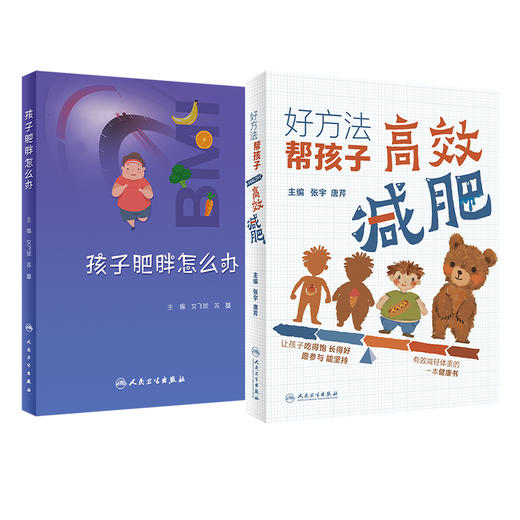 全2册 孩子肥胖怎么办+好方法 帮孩子高效减肥 2本套装 儿童青少年肥胖讲解 小儿疾病肥胖症家庭预防方法健康管理综合治疗 商品图1