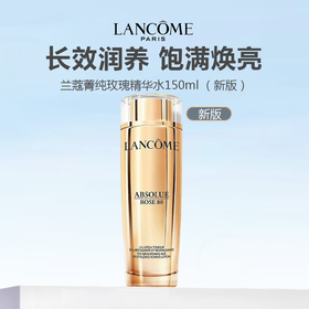 Lancome 兰蔻菁纯玫瑰精华水150ml （新版/老版）