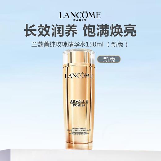 Lancome 兰蔻菁纯玫瑰精华水150ml （新版/老版） 商品图0
