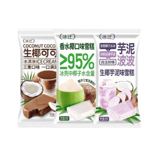 冰辻生椰芋泥波波雪糕66g/香水椰口味雪糕66g/生椰可可70g 一口开启清爽夏日 130274/130227/130226 商品图0