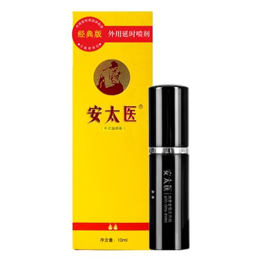 安太医延时喷雾延时喷剂男士持久延长房事时间夫妻外用神油成人情趣用品 经典版延时喷雾10ML 商品图6