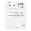 “一带一路”铁路项目 铁路旅客运输服务规范T/CCTAS 189—2024 商品缩略图2