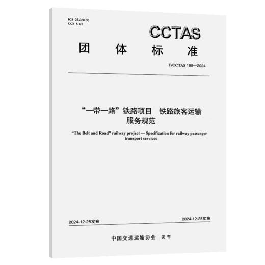 “一带一路”铁路项目 铁路旅客运输服务规范T/CCTAS 189—2024 商品图2