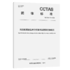 民航航班座位库存控制系统数据交换规范T/CCTAS 164—2024 商品缩略图2