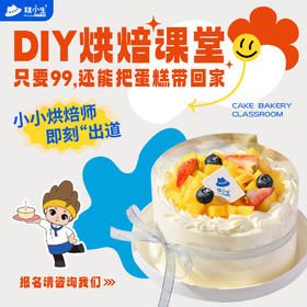 糕小生亲子蛋糕DIY活动（周末）