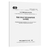 高速公路改扩建交通组织管理技术规程（T/CECS G：Q12-01—2024） 商品缩略图0