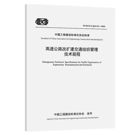 高速公路改扩建交通组织管理技术规程（T/CECS G：Q12-01—2024）