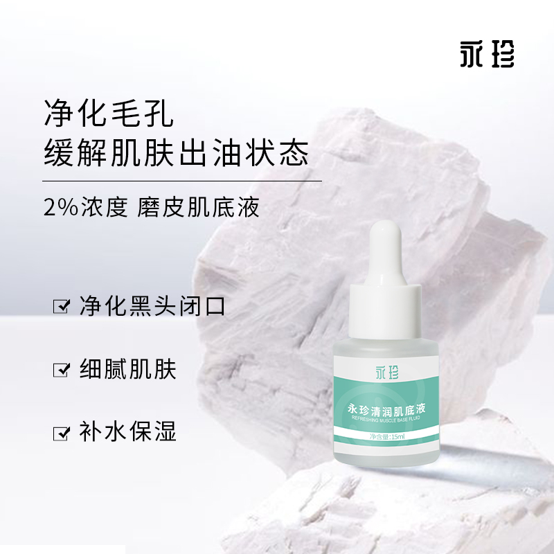 【永珍·清润肌底液】控油净化毛孔、保持肌肤水油平衡（15ml/瓶）