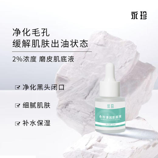【永珍·清润肌底液】控油净化毛孔、保持肌肤水油平衡（15ml/瓶） 商品图0