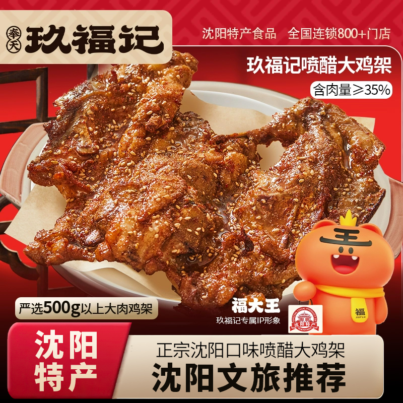 玖福记沈阳鸡架特产食品空气炸锅加热即食半成品东北鸡骨架