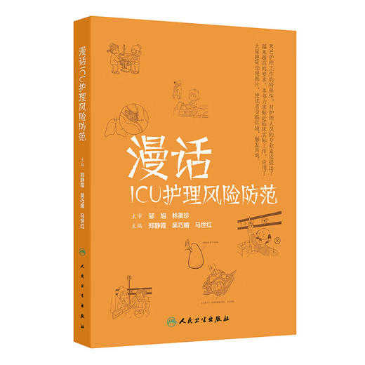 漫话ICU护理风险防范 郑静霞 吴巧媚 马世红主编 插入大量趣味漫画 使读者身临其境 便于理解 9787117374576人民卫生出版社 商品图1