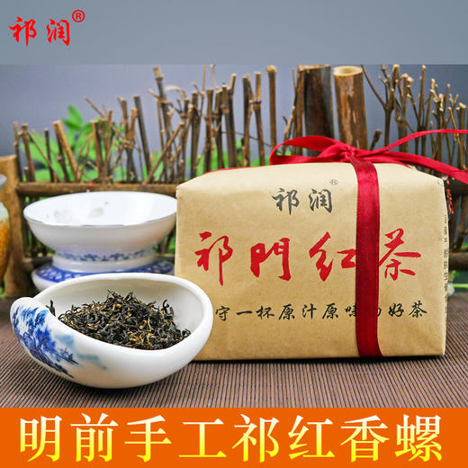 【祁润】祁门红茶春茶 明前特级祁红香螺 手工祁红香螺180g正宗原产茶叶 商品图1