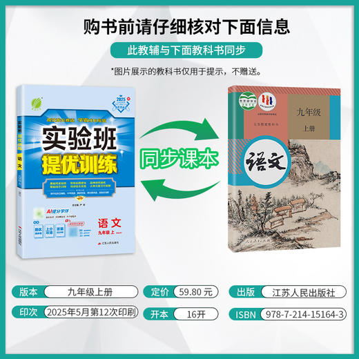 2025年秋【人教版】语文 九年级上册 初中实验班提优训练 商品图1