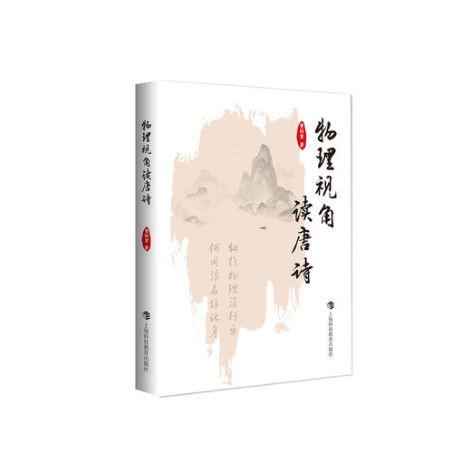 《物理视角读唐诗》 商品图0