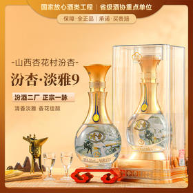 【汾杏山西杏花村】汾杏山西杏花村白酒整箱白酒宴请送礼自饮粮食酒 53%vol 清香型