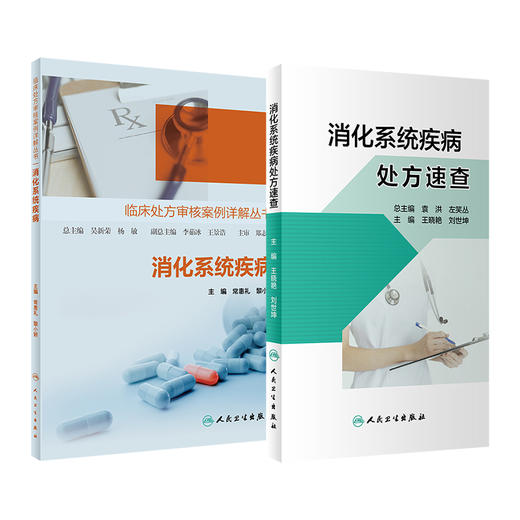 全2册 消化系统疾病 临床处方审核案例详解丛书+消化系统疾病处方速查 神经系统疾病精神障碍心血管系统疾病内分泌代谢疾病 商品图1